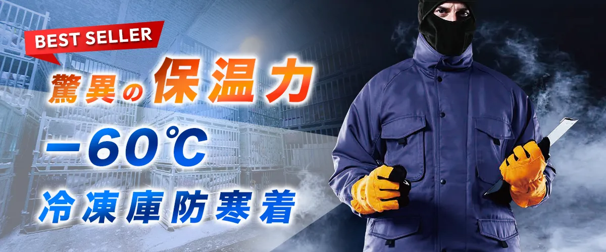 －60℃に耐える冷凍倉庫用防寒コート