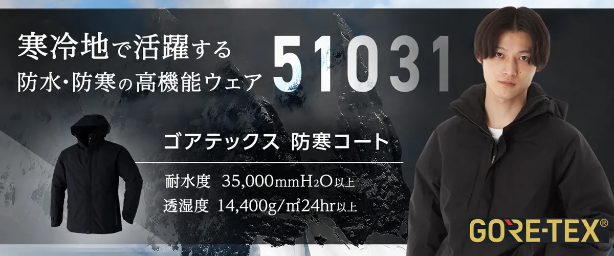 ゴアテックス防寒着