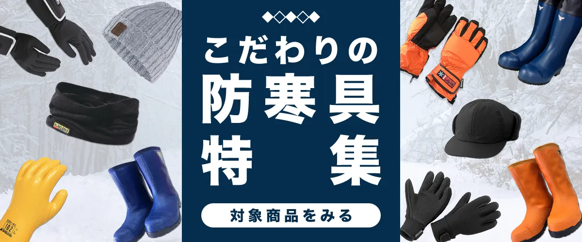 こだわりの防寒具特集
