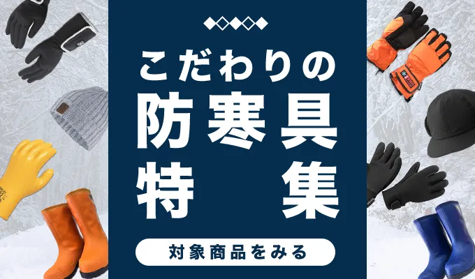 こだわりの防寒具特集