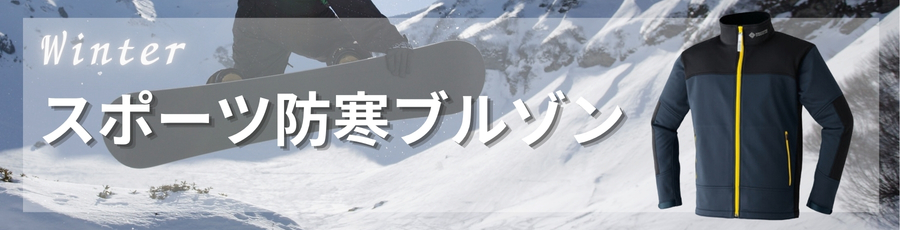 スポーツ防寒ブルゾン