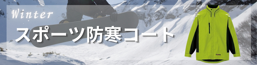 スポーツ防寒コート