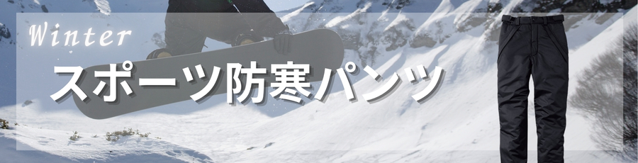 スポーツ防寒パンツ