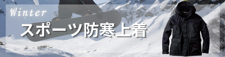 スポーツ防寒上着