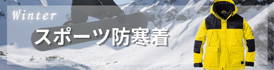 スポーツ防寒着