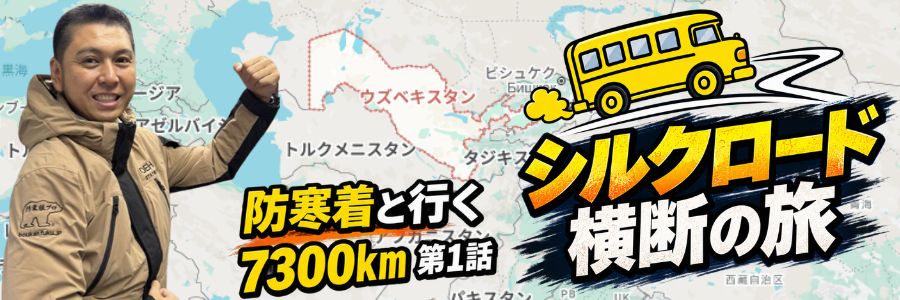 防寒着と行くシルクロード横断の旅