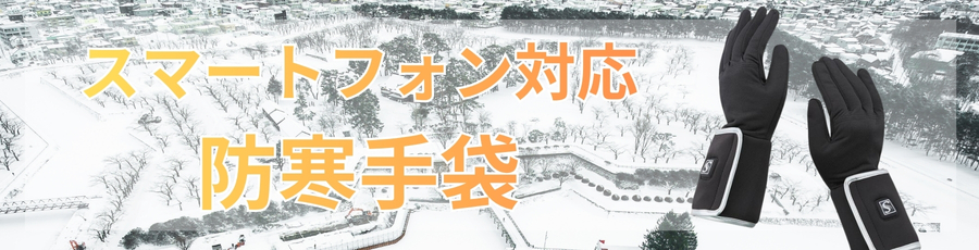 スマートフォン防寒手袋