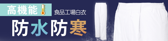 食品工場防寒ズボン