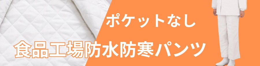 食品工場防寒着白衣パンツ