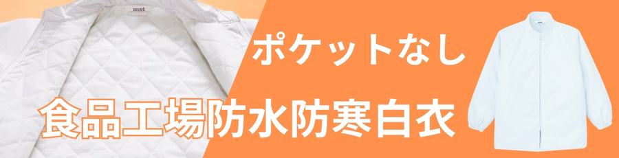 食品工場防寒白衣