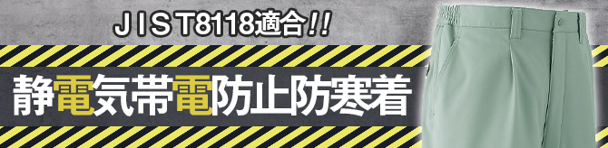 ＪＩＳ静電気防止防寒ズボン