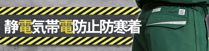 静電気防止防寒着