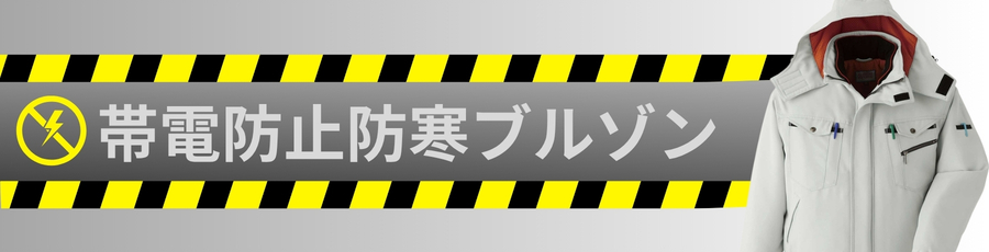 帯電防止防寒ブルゾン