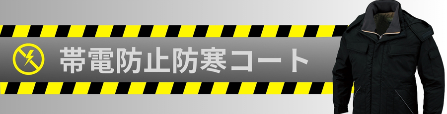 帯電防止防寒コート