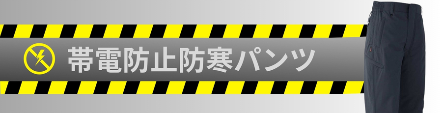 帯電防止防寒パンツ