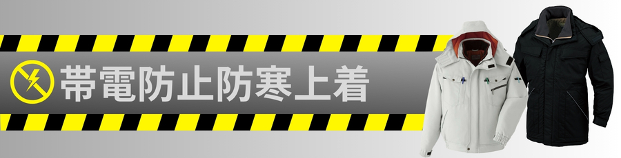 帯電防止防寒着上着