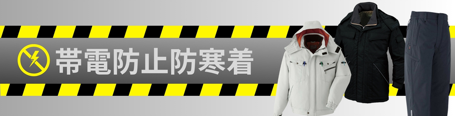 帯電防止防寒着