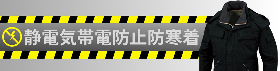 帯電防止防寒着