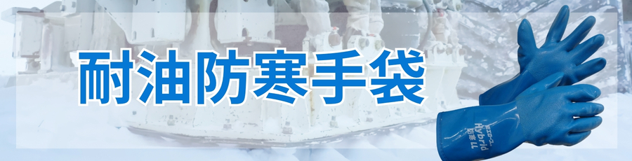 耐油防寒手袋