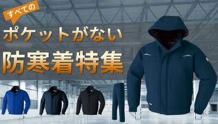 すべてのポケットがない防寒着の特集