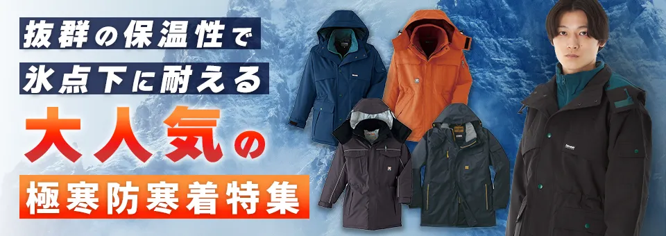 抜群の保温性で氷点下に耐える大人気の極寒防寒着特集