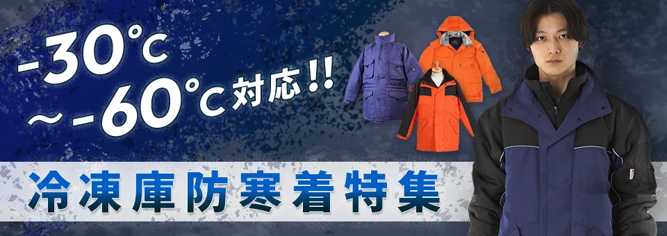 －30℃～－60℃対応冷凍庫防寒着特集