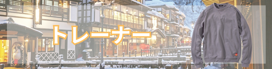 トレーナー
