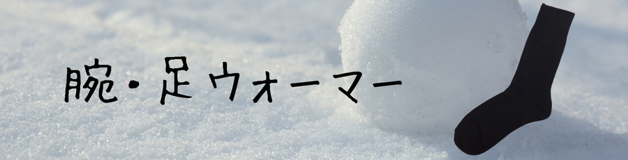 腕・足ウォーマー