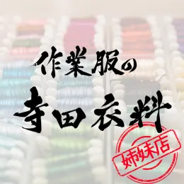 寺田衣料