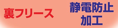 フリース静電気防止