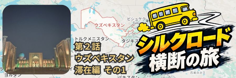 ウズベキスタン滞在記