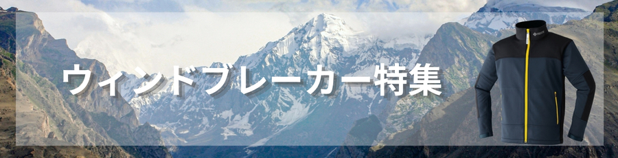 ウィンドブレーカー特集