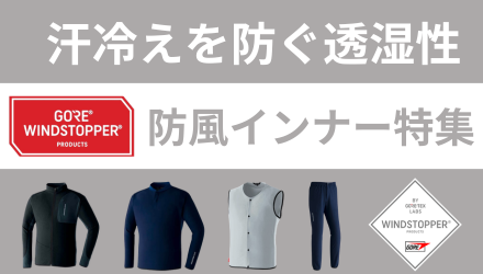 ゴアウィンドストッパー
