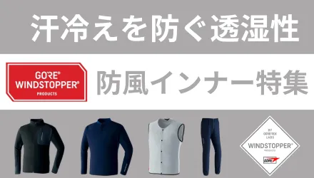 ゴアウィンドストッパー