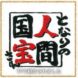 となりの人間国宝さん
