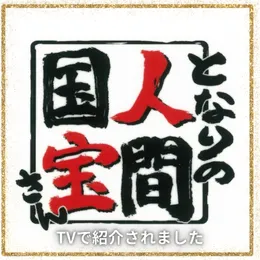 となりの人間国宝さん