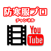 防寒服プロyoutube